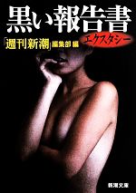 【中古】 黒い報告書 エクスタシー 新潮文庫し62−6/「週刊新潮」編集部(編者)