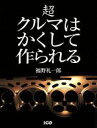 福野礼一郎(著者)販売会社/発売会社：二玄社発売年月日：2003/01/01JAN：9784544910070