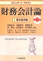 【中古】 スタンダードテキスト 財務会計論 第8版(I) 基本論点編/佐藤信彦,河崎照行,齋藤真哉,紫健次,高須教夫