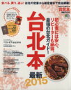 【中古】 台北本(2015) 初心者には安心。リピーターも納得。最強の台北ガイド! エイムック/旅行・レジャー・スポーツ