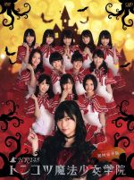 【中古】 HKT48　トンコツ魔法少女学院　DVD−BOX（初回限定版） ／HKT48,ダチョウ倶楽部,コロッケ,デヴィ・スカルノ,大久保佳代子,COWCOW,土田晃之, 【中古】afb