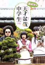 【中古】 エビ中の天才盆栽中学生 Blu-ray BOX(Blu-ray Disc)/私立恵比寿中学,松野莉奈,柏木ひなた,池田貴史,私立恵比寿中学