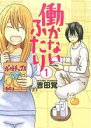 【中古】 働かないふたり(1) バンチC/吉田覚(著者) 【中古】afb 【中古】 働かないふたり(1) バンチC/吉田覚(著者) 【中古】afb