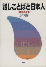 【中古】 話しことばと日本人 日本語の生態／水谷修(著者)