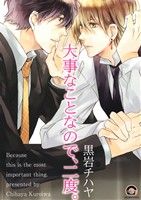 【中古】 大事なことなので、二度。 GUSH　C／黒岩チハヤ(著者)