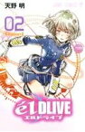 【中古】 エルドライブ　e´l　DLIVE(02) ジャンプC／天野明(著者)