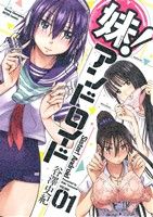 【中古】 妹！アンドロイド(VOLUME01) ヤングチャンピオン烈C／谷澤史紀(著者)