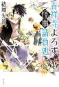 【中古】 吉祥寺よろず怪事請負処／結城光流(著者)