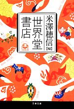 【中古】 世界堂書店 文春文庫／米澤穂信(編者)