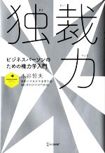 【中古】 独裁力　ビジネスパーソンのための権力学入門 ディスカヴァー・レボリューションズ／木谷哲夫(著者)