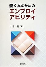 【中古】 働く人のエンプロイアビリティ／山本寛(著者)