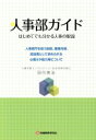 【中古】 人事部ガイド はじめてでも分かる人事の取説／田代英治(著者) 【中古】afb