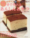 【中古】 タマゴも牛乳も使わない!15分で作れるあんしんおやつ 子どもがよろこぶ手作りお菓子52レシピ TATSUMI MOOK/岡村淑子(著者)