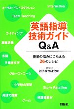 【中古】 英語指導技術ガイドQ＆A 