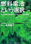 【中古】 燃料電池という選択 200年前の夢を叶えたエネファームの物語／永田裕二(著者)