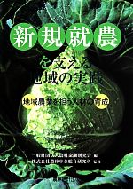【中古】 新規就農を支える地域の実践　地域農業を担う人材の育成／農村金融研究会(編者),農林中金総合..