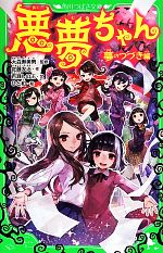 【中古】 悪夢ちゃん 夢のつづき編 角川つばさ文庫／百瀬しのぶ(著者),佐藤友治(その他),大森寿美男(その他)