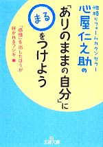 【中古】 心屋仁之助の「ありのままの自分」に〇をつけよう 王様文庫／心屋仁之助(著者)