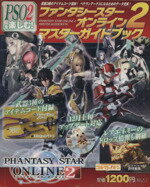 【中古】 ファンタシースターオンライン2　マスターガイドブック エンターブレインムック／趣味・就職ガイド・資格