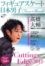 【中古】 日本男子フィギュアスケート Fan Book(2011) CuttingEdge SJセレクトムック98／スキージャーナル