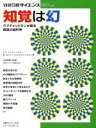 【中古】 知覚は幻 ラマチャンドランが語る錯覚の脳科学 別冊日経サイエンス174／V．S．ラマチャンドラン(著者),北岡明佳(その他)