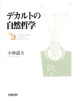 【中古】 デカルトの自然哲学／小林道夫(著者)