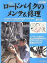 【中古】 自分でできるロードバイクのメンテ&修理 虎の巻 Cycle sports bicycle mook2006ヤエスメディアムック145/藤下雅裕(著者)