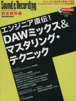  エンジニア直伝！　DAWミックス＆マスタリング・テクニック／リットーミュージック