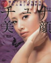 【中古】 チュナ美顔 韓国70万人を変えた「大人肌」再生手技! レタスクラブMOOK/シン・ジュンシク(著者)