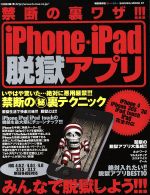 【中古】 禁断の裏ワザ！！！　iPhone・iPad脱獄アプリ SAKURA　MOOK37／K－MAX(著者)