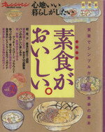 【中古】 心地いい暮らしがしたい(Vol．2) 料理本　素食