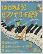 【中古】 はじめよう！ピアノでコード弾き Rittor　Music　MOOKキーボード・マガジン／野村美樹子(著者),坂本剛毅(著者) 【中古】afb