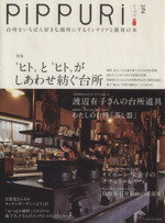 楽天ブックオフ 楽天市場店【中古】 PiPPURi（Vol．2） 台所をいちばん好きな場所にするインテリアと雑貨の本／辰巳出版