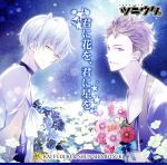 【中古】 ツキウタ。シリーズ デュエットCD(ひとしずく×やま△×年長組1)君に花を、君に星を/羽多野渉、木村良平