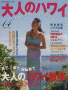 【中古】 大人のハワイ(vol.14) 特集 の〜んびり大人の「ハワイ散歩」。 NEKO MOOK/ネコ・パブリッシング