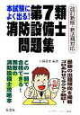【中古】 本試験によく出る! 第7類消防設備士問題集 改訂新版 新法規対応 国家・資格シリーズ188/工藤政孝(著者)