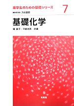 【中古】 基礎化学 薬学生のための基礎シリーズ7／楯直子(編者),平嶋尚英(編者)