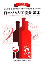 日本ソムリエ協会(編者)販売会社/発売会社：飛鳥出版発売年月日：2014/04/28JAN：9784780100594