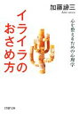  イライラのおさめ方 心を整えるための心理学 PHP文庫／加藤諦三(著者)