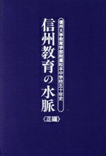 【中古】 信州教育の水脈 正編 信州大学教育学部附属松本中学校五十年史/信州大学教育学部附属松本中学校五十年史編集委員会(編者)