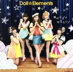 【中古】 君のネガイ叶えたい!/Doll☆Elements