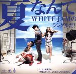 【中古】 夏なんて／WHITE　JAM