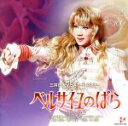 【中古】 宙組宝塚大劇場公演ライブCD「ベルサイユのばら−オスカル編−」/宝塚歌劇団宙組
