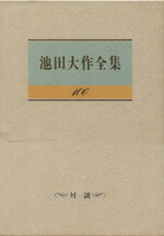 【中古】 池田大作全集(106) 対談/池田大作(著者),土井健司(著者),P.モワンス(著者),P.モーラ(著者)