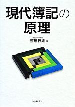 【中古】 現代簿記の原理／照屋行雄(著者)