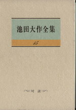 【中古】 池田大作全集(15) 対談／池田大作(著者),チンギス・アイトマートフ(著者)