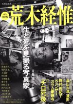 【中古】 永久保存版 荒木経惟 文藝別冊KAWADE夢ムック/河出書房新社