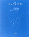 【中古】 金子みすゞ全集 新装版／金子みすゞ(著者)