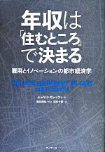 【中古】 年収は「住むところ」で決まる 雇用とイノベーションの都市経済学／エンリコ モレッティ(著者),池村千秋(訳者)