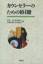 【中古】 カウンセラーのための104冊/氏原寛(著者),村瀬孝雄(著者),山中康裕(著者)